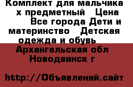 Комплект для мальчика, 3-х предметный › Цена ­ 385 - Все города Дети и материнство » Детская одежда и обувь   . Архангельская обл.,Новодвинск г.